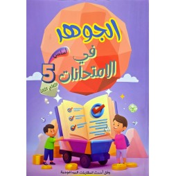 الجوهر في الامتحانات  - 5 اساسي الثلاثي الثالث