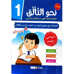 امتحانات نحو التألق سنة 1 الثلاثي الثالث