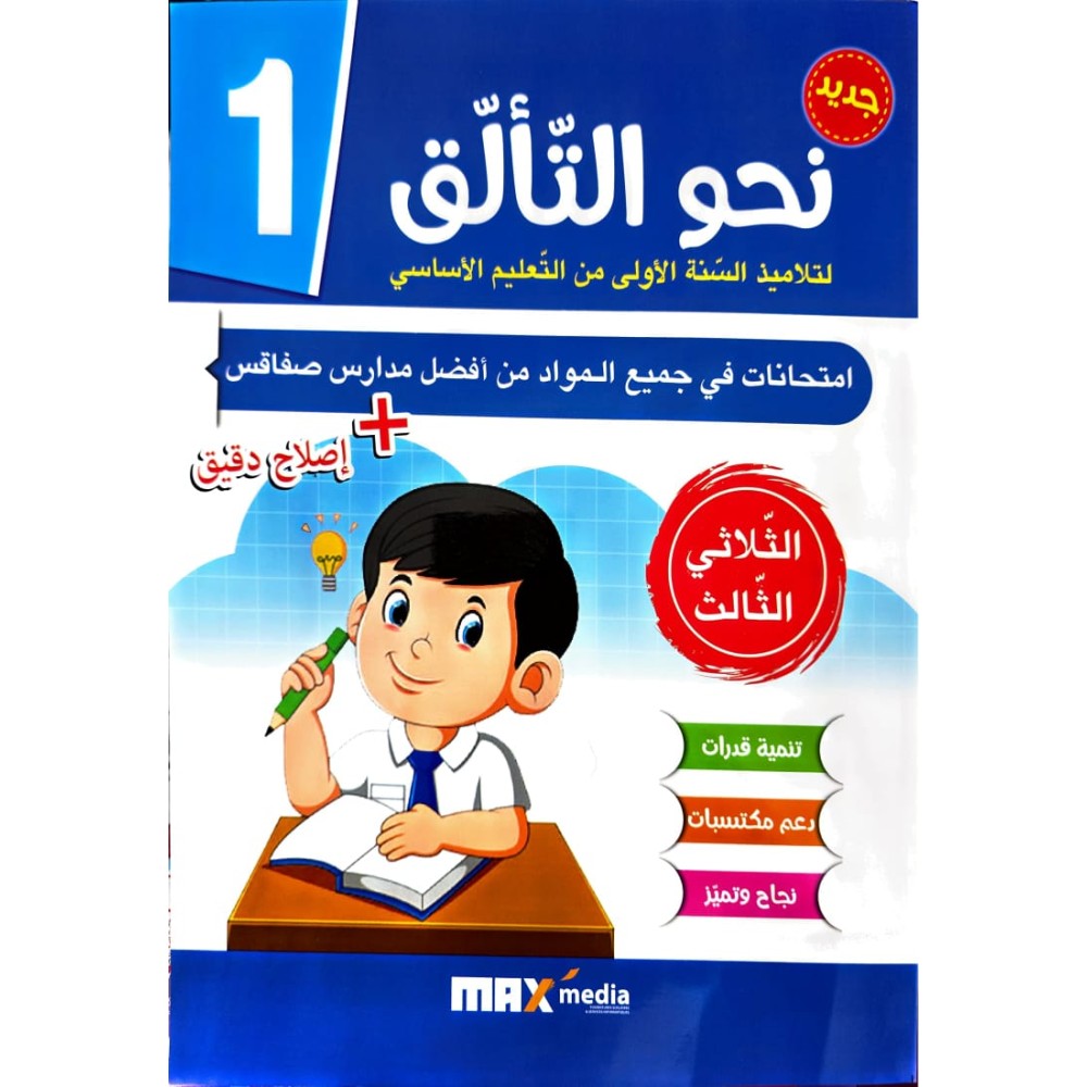 امتحانات نحو التألق سنة 1 الثلاثي الثالث