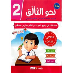 نحو التالق امتحانات  الثلاثي الثالث  2 اساسي