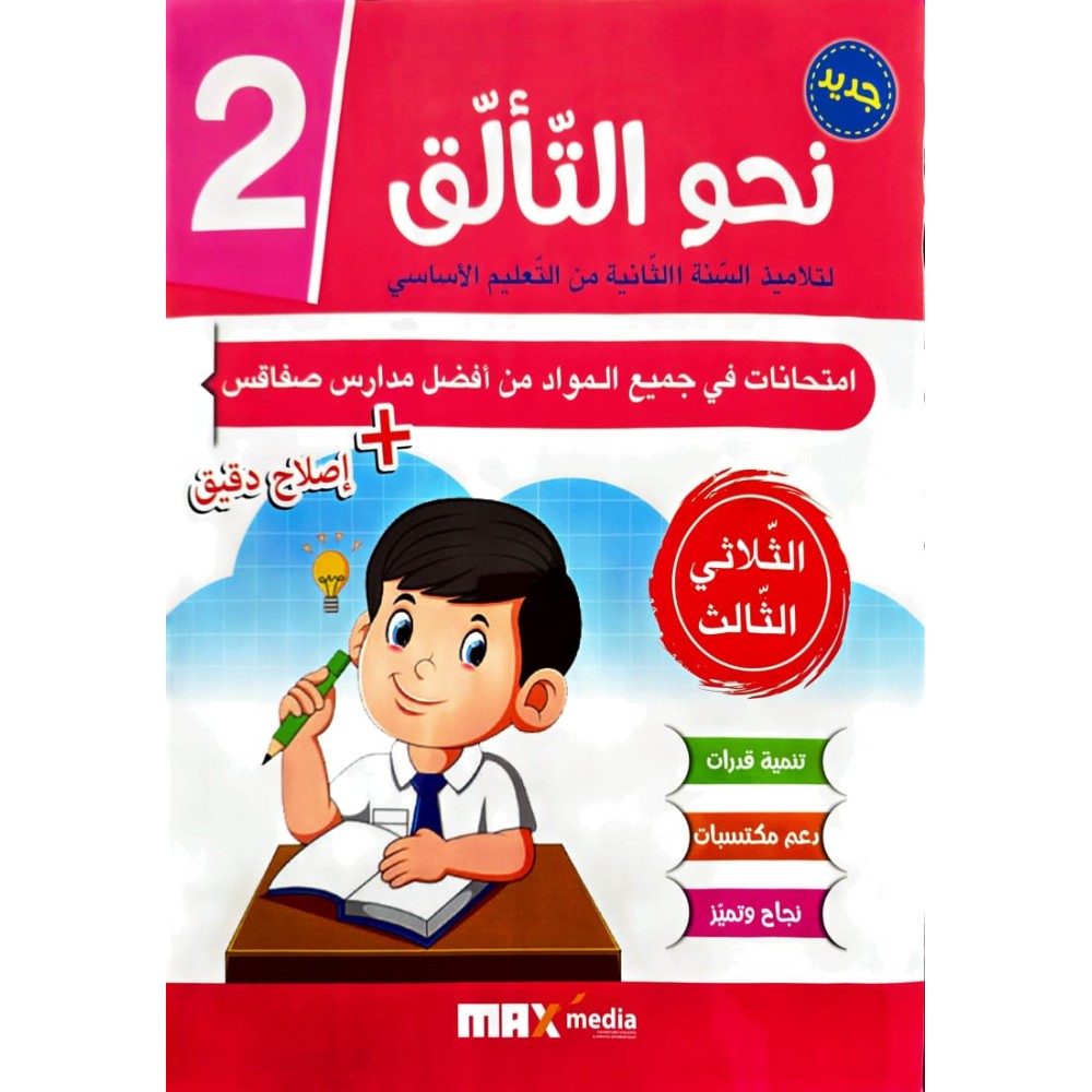 نحو التالق امتحانات  الثلاثي الثالث  2 اساسي