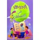 الجوهر في الامتحانات - الثلاثي الثالث - 6 اساسي