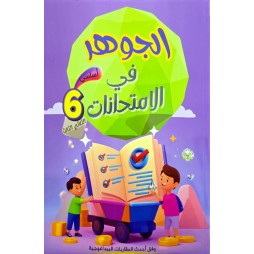 الجوهر في الامتحانات - الثلاثي الثالث - 6 اساسي