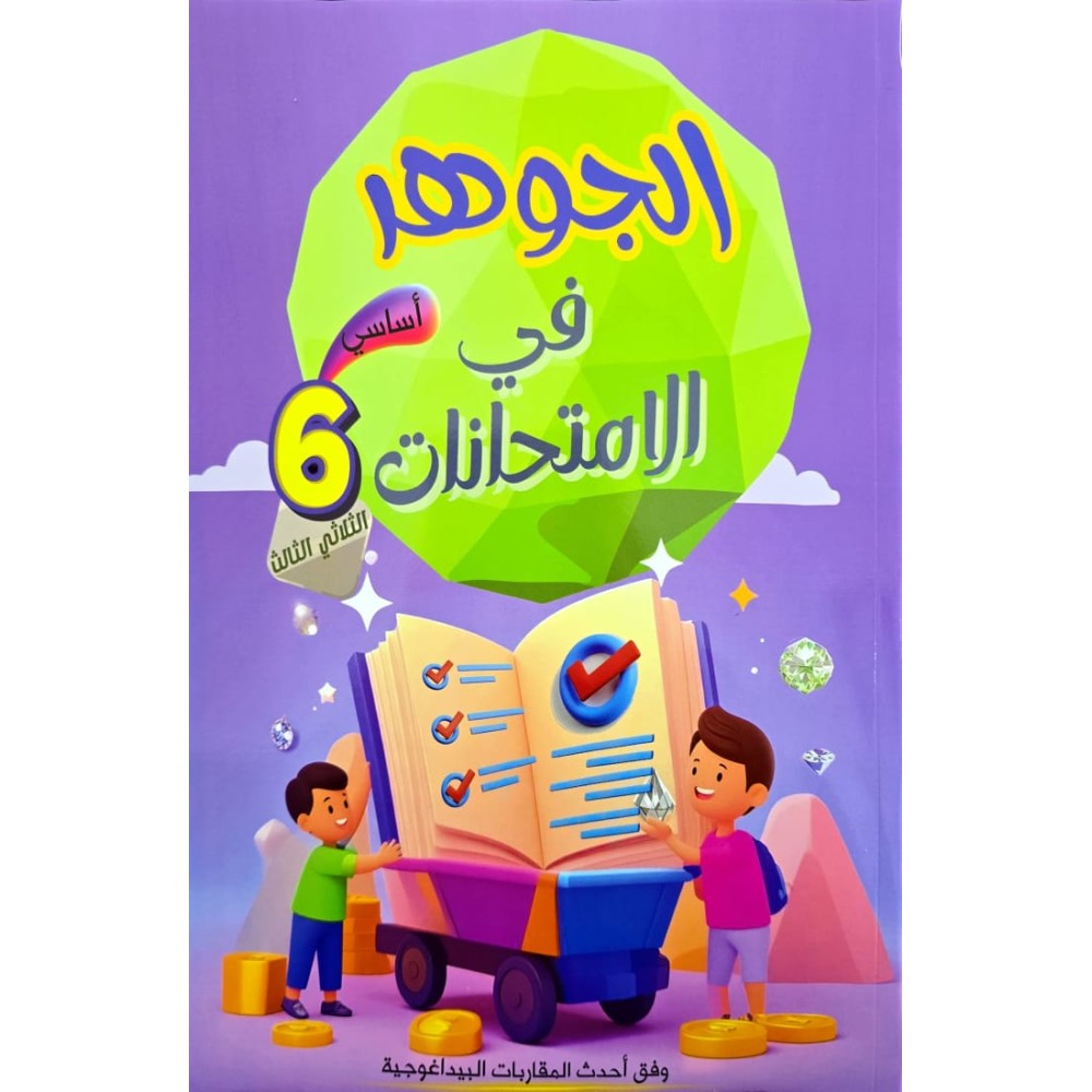 الجوهر في الامتحانات - الثلاثي الثالث - 6 اساسي