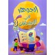الجوهر في الامتحانات - الثلاثي الثالث - 3 اساسي