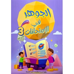 الجوهر في الامتحانات - الثلاثي الثالث - 3 اساسي