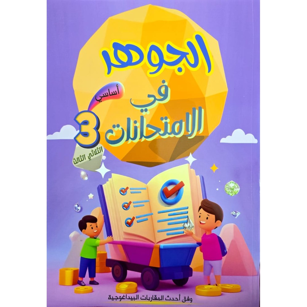 الجوهر في الامتحانات - الثلاثي الثالث - 3 اساسي