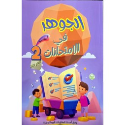 الجوهر في الامتحانات - الثلاثي الثالث - 2 اساسي