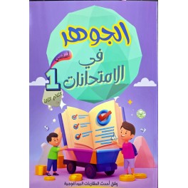 الجوهر في الامتحانات سنة 4 الثلاثي الثالث