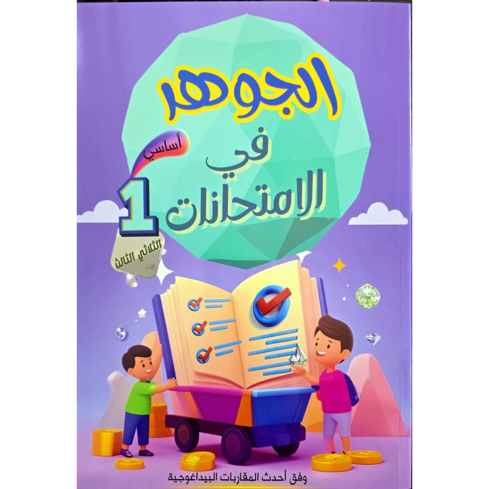 الجوهر في الامتحانات سنة 1 الثلاثي الثالث