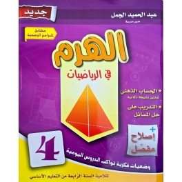 الهرم في الرياضيات سنة 4