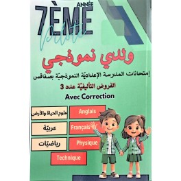 ولدي نموذجي سنة 7 امتحانات المدرسة الاعدادية النموذجية بصفاقس فروض تاليفية عدد 3