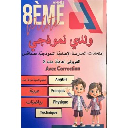 ولدي نموذجي سنة 8 امتحانات المدرسة الاعدادية النموذجية بصفاقس فروض مراقبة عدد 3