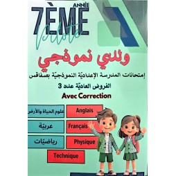 ولدي نموذجي سنة 7 امتحانات المدرسة الاعدادية النموذجية بصفاقس فروض مراقبة عدد 3