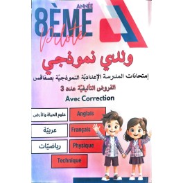 ولدي نموذجي سنة 8 امتحانات المدرسة الاعدادية النموذجية بصفاقس فروض تاليفة عدد 3
