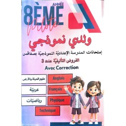 ولدي نموذجي سنة 8 امتحانات المدرسة الاعدادية النموذجية بصفاقس فروض تاليفة عدد 3