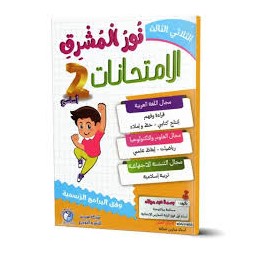 نور المشرق الامتحانات - الثلاثي الثالث - 2 اساسي
