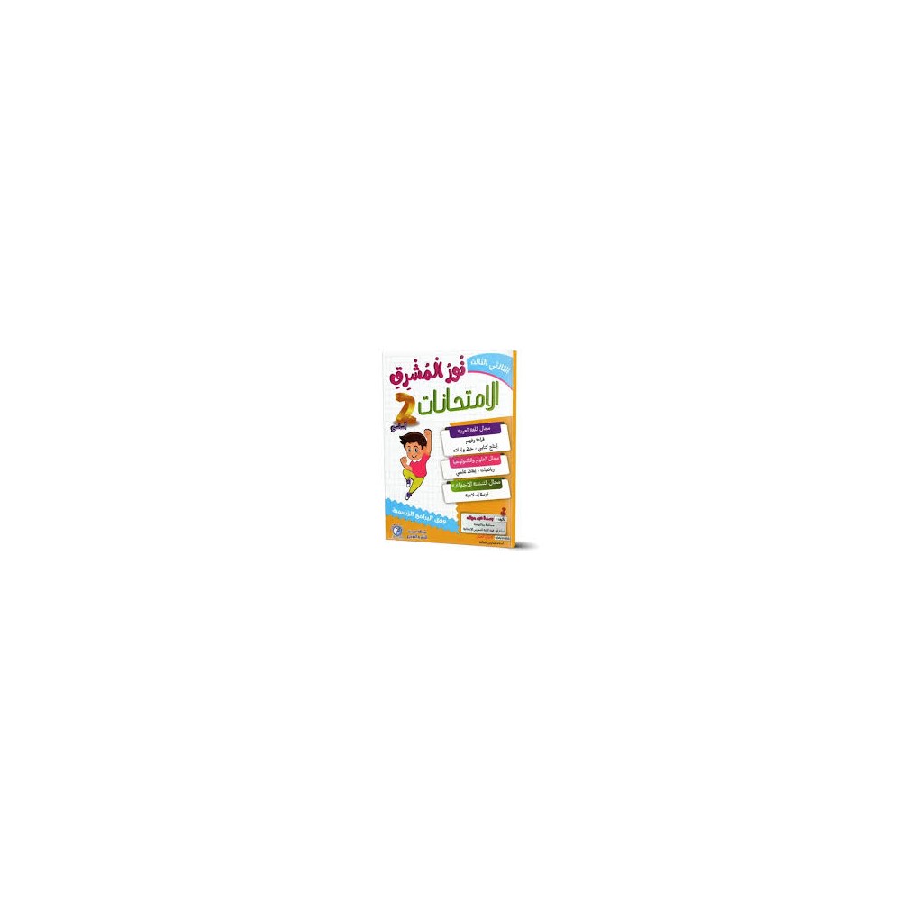 نور المشرق الامتحانات - الثلاثي الثالث - 2 اساسي