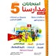 امتحانات مدارسنا - الثلاثي الثالث - 5 اساسي