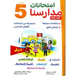امتحانات مدارسنا - الثلاثي الثالث - 5 اساسي