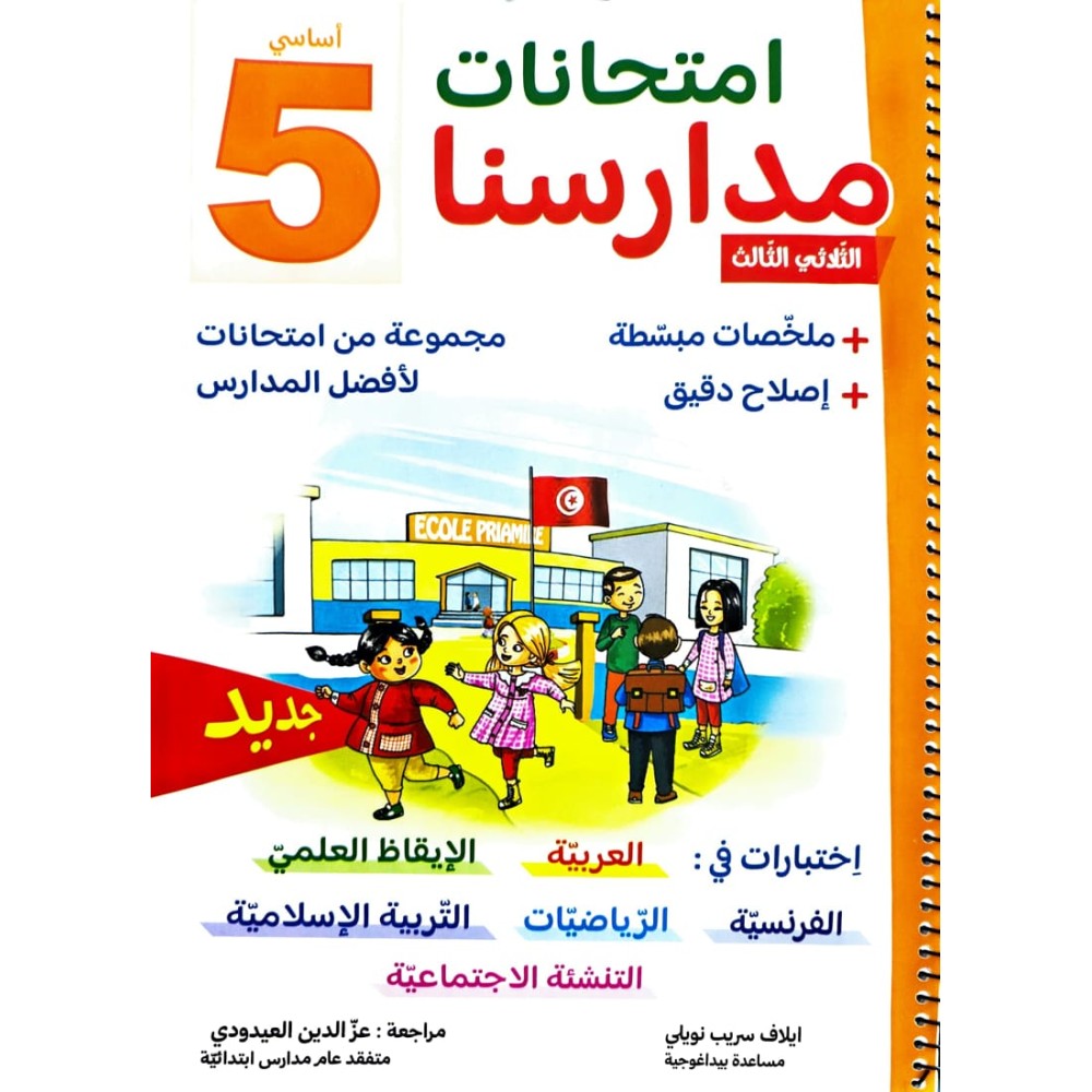 امتحانات مدارسنا - الثلاثي الثالث - 5 اساسي