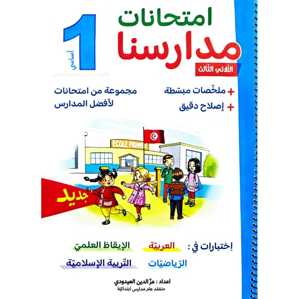 امتحانات مدارسنا - الثلاثي الثالث - 1 اساسي