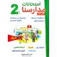 امتحانات مدارسنا - الثلاثي الثالث - 2 اساسي