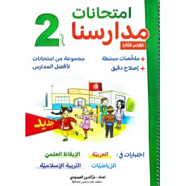 امتحانات مدارسنا - الثلاثي الثالث - 2 اساسي