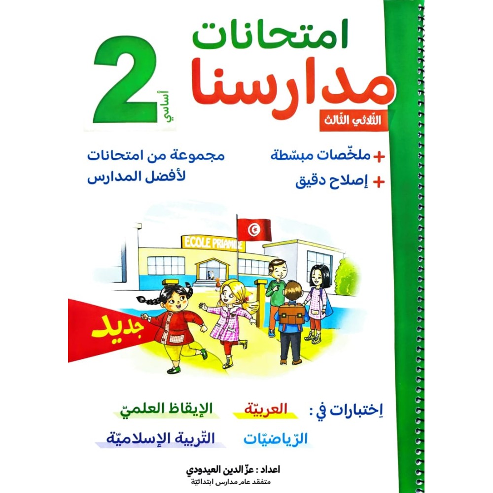 امتحانات مدارسنا - الثلاثي الثالث - 2 اساسي
