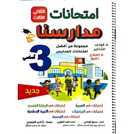 إمتحانات مدارسنا السنة الثالثة الثلاثي الثالث
