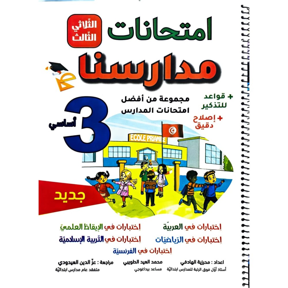 إمتحانات مدارسنا السنة الثالثة الثلاثي الثالث