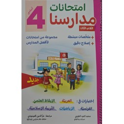 امتحانات مدارسنا - الثلاثي الثالث - 4 اساسي