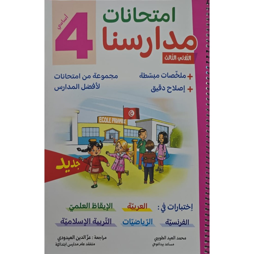 امتحانات مدارسنا - الثلاثي الثالث - 4 اساسي