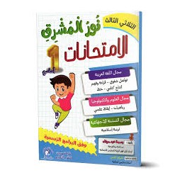 نور المشرق الامتحانات - الثلاثي الثالث - 1 اساسي