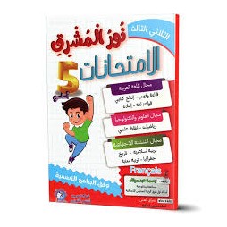 نور المشرق الامتحانات - الثلاثي الثالث - 5 اساسي