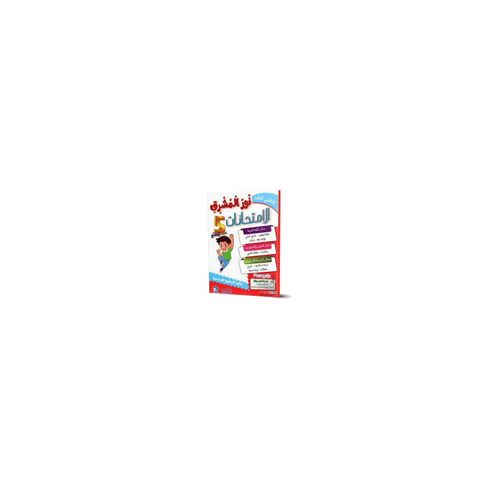 نور المشرق الامتحانات - الثلاثي الثالث - 5 اساسي