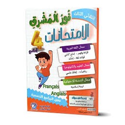 نور المشرق الامتحانات - الثلاثي الثالث - 4 اساسي