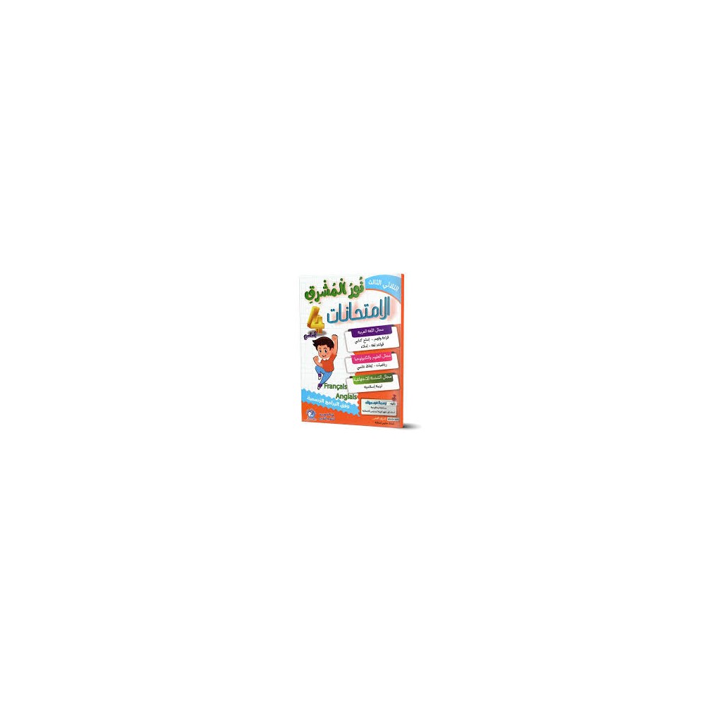نور المشرق الامتحانات - الثلاثي الثالث - 4 اساسي