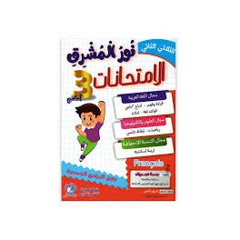 نور المشرق امتحانات - الثلاثي الثاني - 3 اساسي