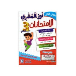 نور المشرق امتحانات - الثلاثي الثاني - 3 اساسي