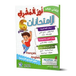 نور المشرق الامتحانات - الثلاثي الثالث - 6 اساسي