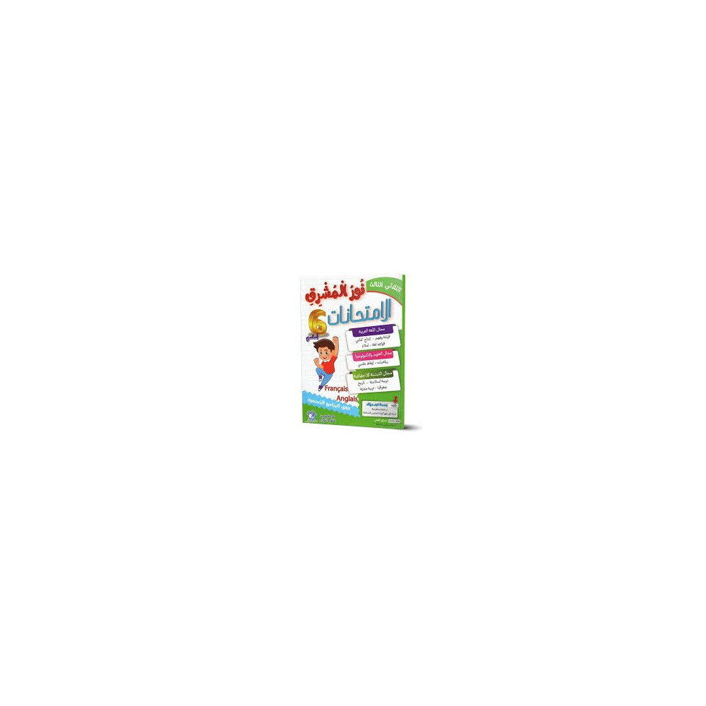 نور المشرق الامتحانات - الثلاثي الثالث - 6 اساسي