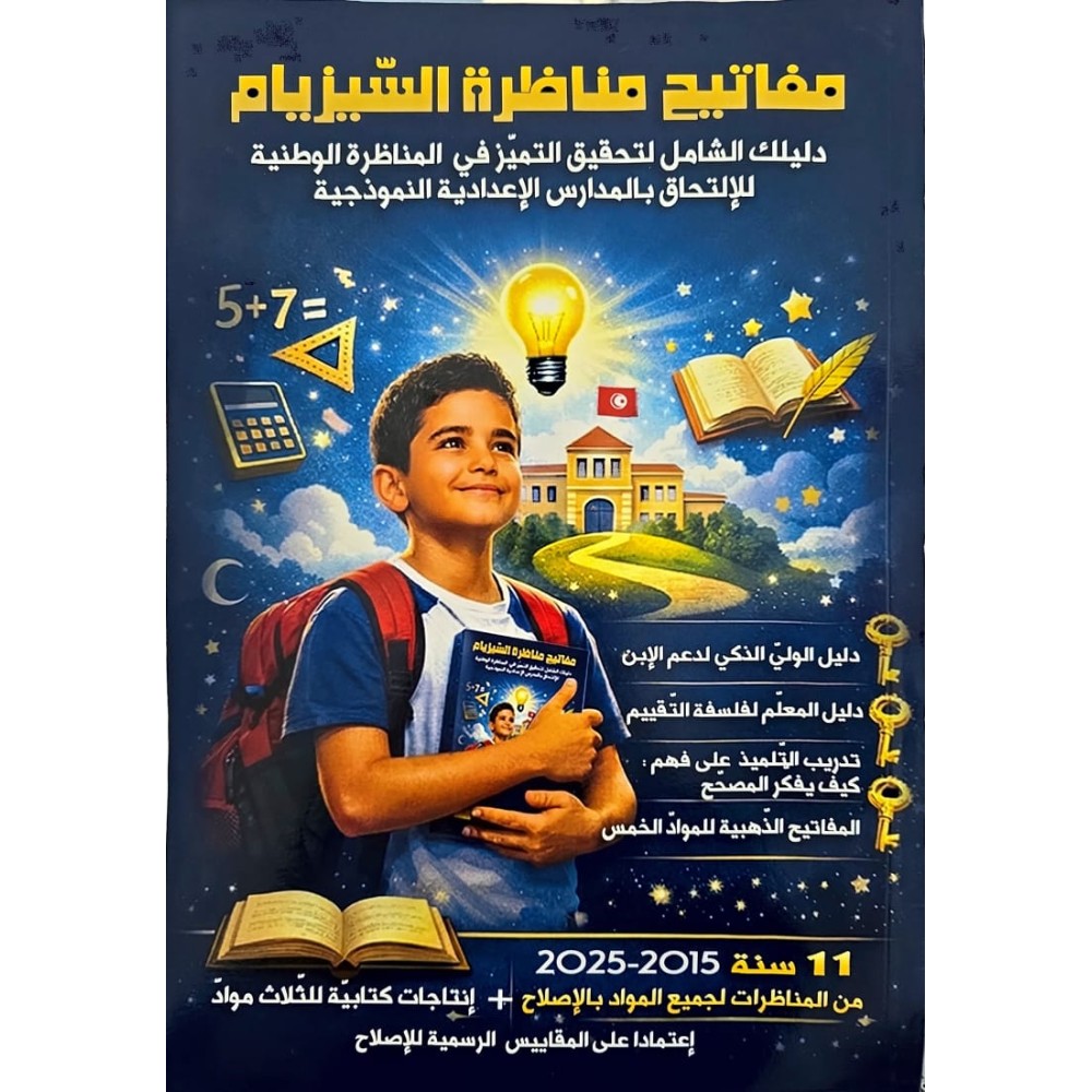 مفاتيح مناظرة السيزيام