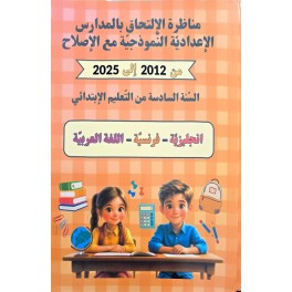 مناظرة الالتحاق بالمدراس الاعدادية النموذجية مع الاصلاح من 2012 الى 2025