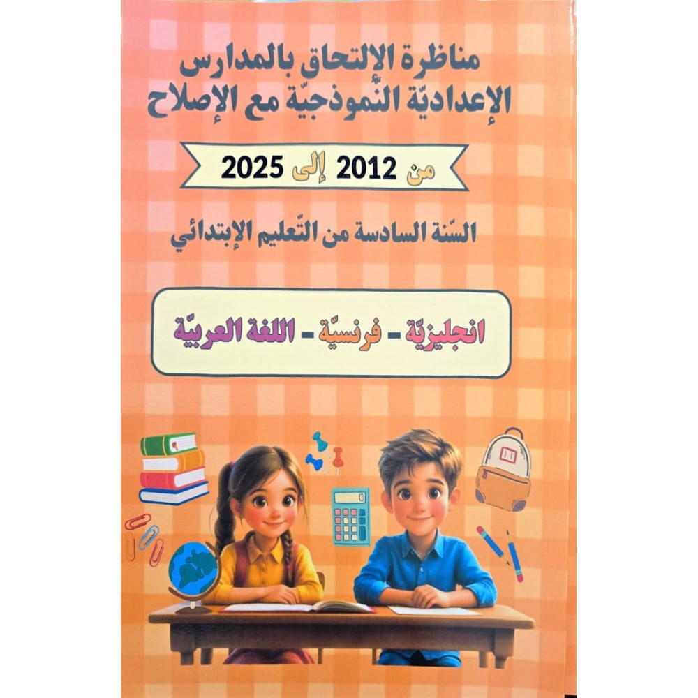 مناظرة الالتحاق بالمدراس الاعدادية النموذجية مع الاصلاح من 2012 الى 2025