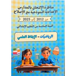 مناظرة الالتحاق بالمدراس الاعدادية النموذجية مع الاصلاح من 2012 الى 2025
