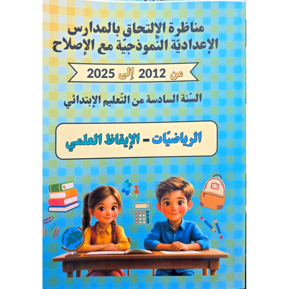 مناظرة الالتحاق بالمدراس الاعدادية النموذجية مع الاصلاح من 2012 الى 2025