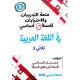 متعة التدريبات والاختبارات للسنة الخامسة في اللّغة العربية الثلاثي الثالث