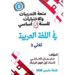 متعة التدريبات والاختبارات للسنة الخامسة في اللّغة العربية الثلاثي الثالث