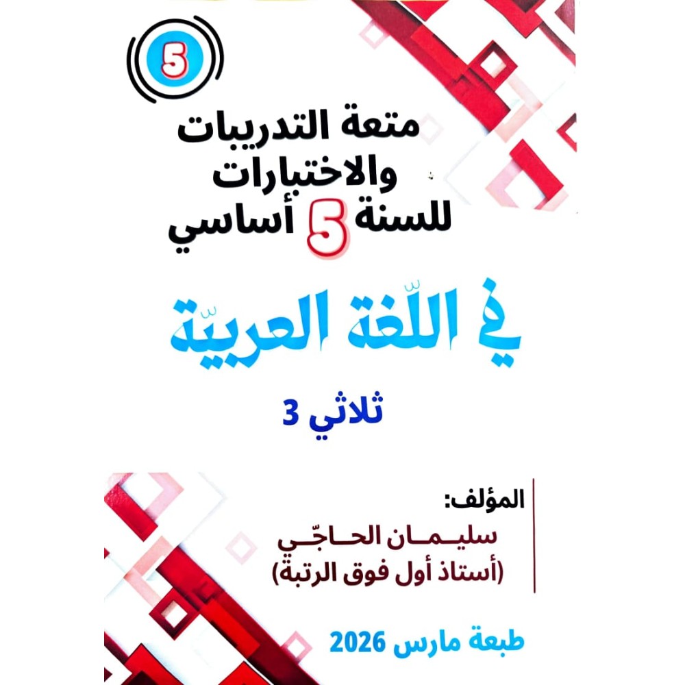 متعة التدريبات والاختبارات للسنة الخامسة في اللّغة العربية الثلاثي الثالث